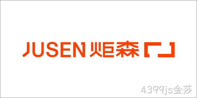 炬森 JUSEN